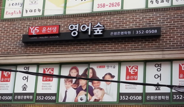 04 윤선생영어숲